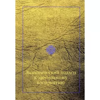 Экологический подход к зрительному восприятию. Гибсон Дж.