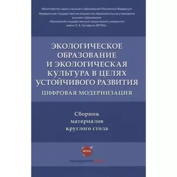 Экологическое образование и экологическая культура в целях устойчивого развития. Цифровая модернизация