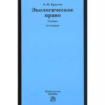 Экологическое право. Учебник. 4-е издание, перерсмотренное. Крассов О.И.