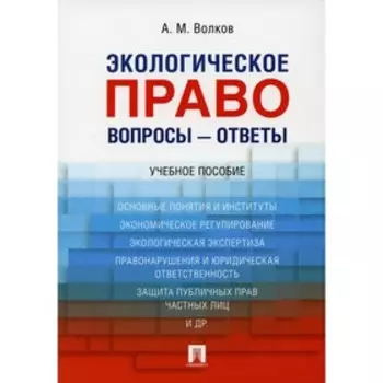 Экологическое право. Вопросы - ответы. Волков Александр Михайлович