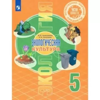 Экология. 5 класс. Учебник. Естественно-научные предметы. Экологическая культура. Алексашина И.Ю.