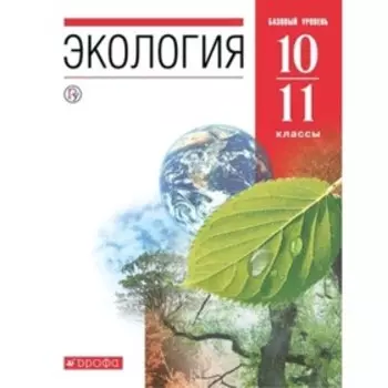 Экология. Базовый уровень. 10-11 класс. Учебник, издание 10-е, стереотипное. Чернова Н.М., Галушин В.М., Жигарев И.А.