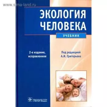 Экология человека. 2-е издание