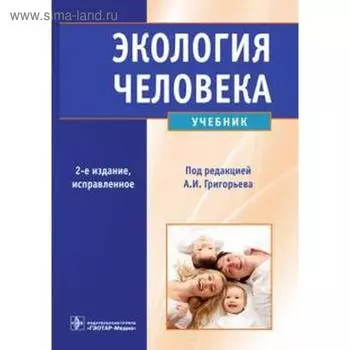 Экология человека. Учебник