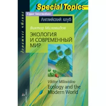 Экология и современный мир. Миловидов В. А.