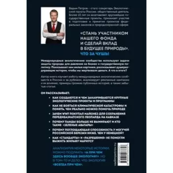 Экология наизнанку. Как работают международные экологические сообщества в России и за рубежом. Книга 1. Петров В.О.