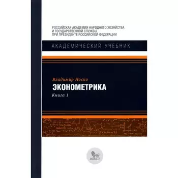 Эконометрика. Книга 1. Носко В.