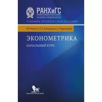 Эконометрика. Начальный курс. Магнус Я. и другие