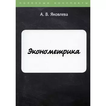 Эконометрика. Яковлева А.