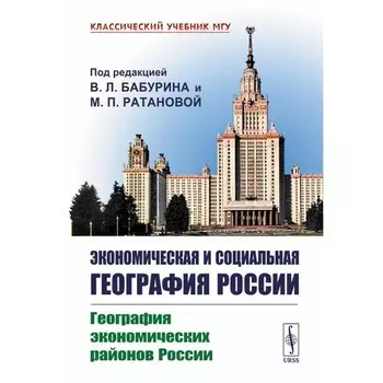 Экономическая и социальная география России. География экономических районов России. Бабурин В.Л., Ратанова М.П.