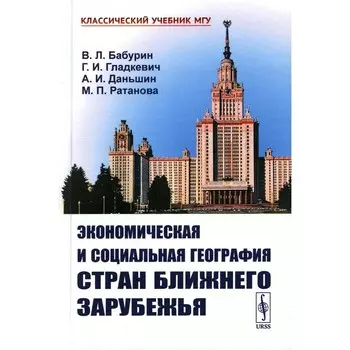 Экономическая и социальная география стран Ближнего Зарубежья. Бабурин В.Л., Гладкевич Г.И., Даньшин А.И.