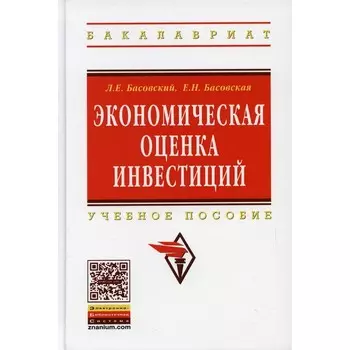 Экономическая оценка инвестиций. Учебное пособие. Басовская Е.Н., Басовский Л.Е.