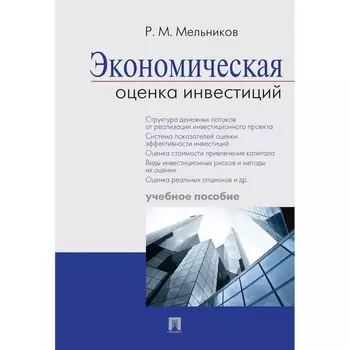 Экономическая оценка инвестиций. Учебное пособие. Мельников Р.