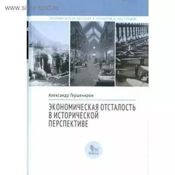 Экономическая отсталость в исторической перспективе
