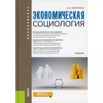 Экономическая социология. Кравченко А.И.