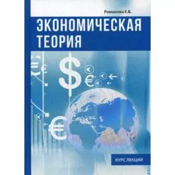 Экономическая теория. Курс лекций. Романова Е.В.
