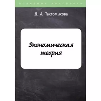 Экономическая теория. Тахтомысова Д.А.