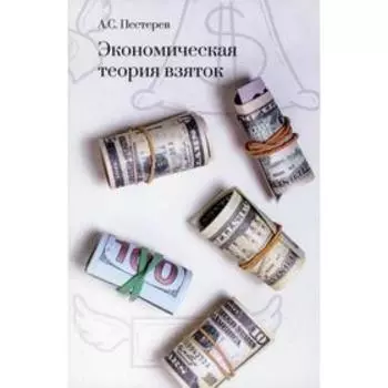 Экономическая теория взяток. Пестерев А.С.