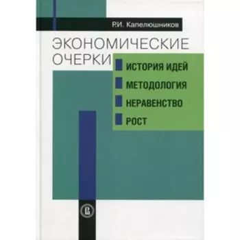 Экономические очерки. Капелюшников Р.И.