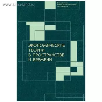 Экономические теории в пространстве и времени