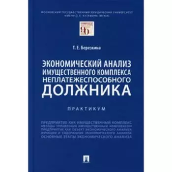 Экономический анализ имущественного комплекса неплатежеспособного должника. Березкина Т.Е.