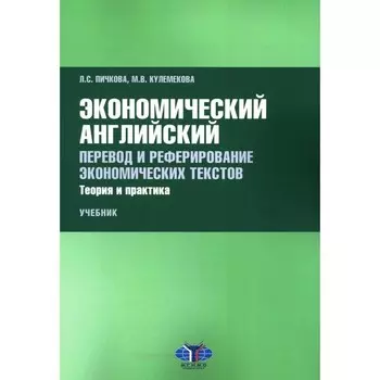 Экономический английский. Перевод и реферирование экономических текстов. Теория и практика. Учебник. Пичкова Л.С.