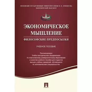 Экономическое мышление. Философские предпосылки. Учебное пособие. Калмычкова Елена Николаевна