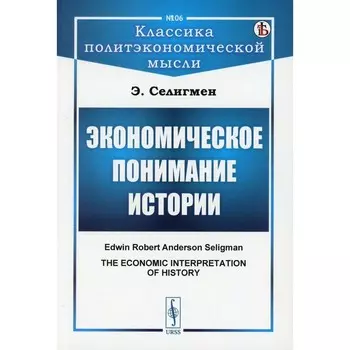 Экономическое понимание истории. Селигмен Э.