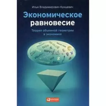 Экономическое равновесие: Теория объемной геометрии в экономике. Кунцевич И.В.
