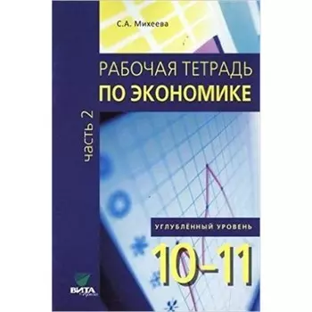 Экономика. 10-11 класс. Углубленный уровень. Рабочая тетрадь. В 2-х частях. Часть 2. ФГОС. Михеева С.А.