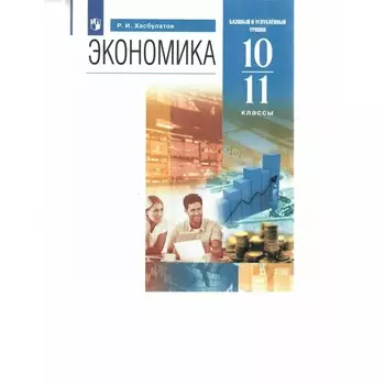 Экономика. 10 - 11 классы. Учебник. Базовый и углубленный уровни. Хасбулатов Р.И.