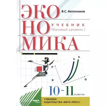 Экономика. 10-11 классы. Учебник. Базовый уровень. ФГОС. Автономов В.С.
