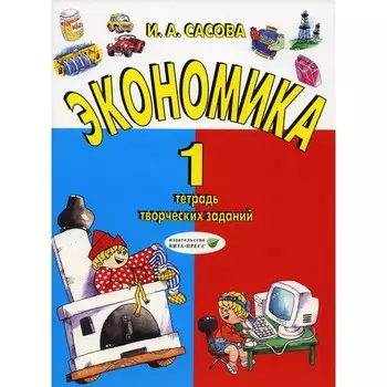 Экономика. 1 класс. Тетрадь творческих заданий. 21-е издание, стереотипное. Сасова И.А.