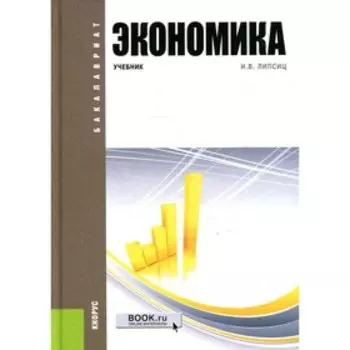 Экономика. 4-е издание. Липсиц Игорь Владимирович