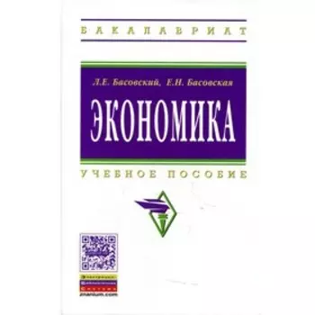 Экономика. Басовский Л.Е., Басовская Е.Н.