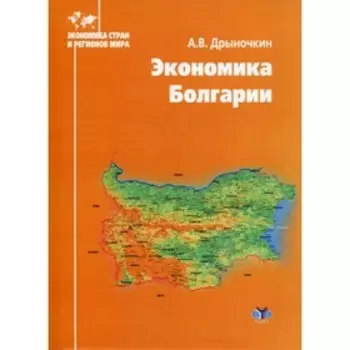 Экономика Болгарии. Дрыночкин А.В.