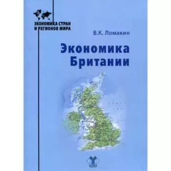 Экономика Британии. Ломакин В.К.