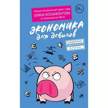 Экономика для дебилов. Ксенофонтова Э.