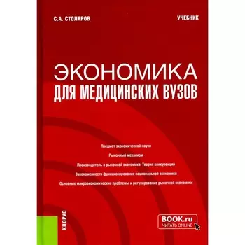 Экономика для медицинских вузов. Учебник. Столяров С.А.