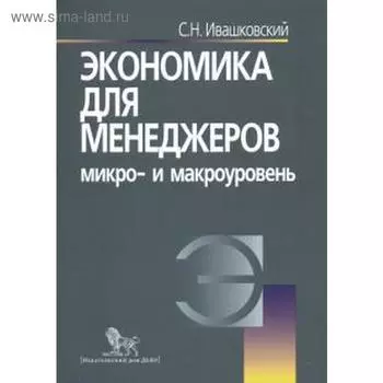 Экономика для менеджеров микро- и макроуровень