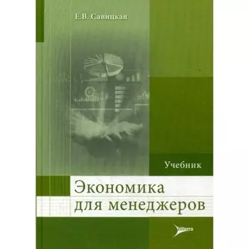 Экономика для менеджеров. Савицкая Е.В.