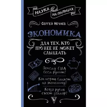 Экономика. Для тех, кто про нее не может слышать. Нечаев С.Ю.