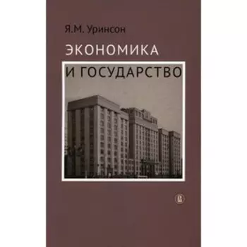 Экономика и государство. Уринсон Я.М.