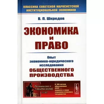 Экономика и право. Опыт экономико-юридического исследования общественного производства. 3-е издание. Шкредов В.П.