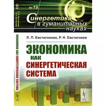 Экономика как синергетическая система. Евстигнеева Л.П., Евстигнеев Р.Н.