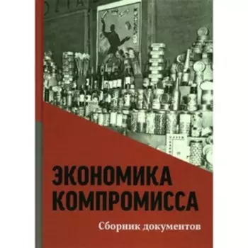 Экономика компромисса. К 100-летию НЭПа в России