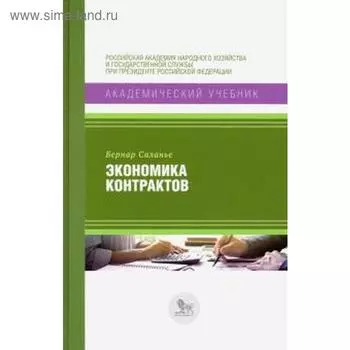 Экономика контрактов. Саланье Б.