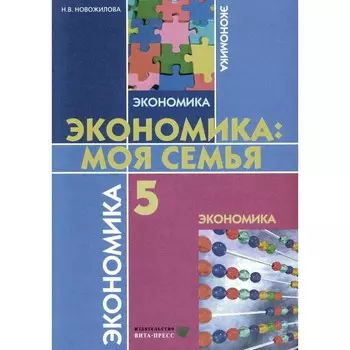 Экономика. Моя семья. 5 класс. Учебное пособие. 14-е издание. Новожилова Н.В.