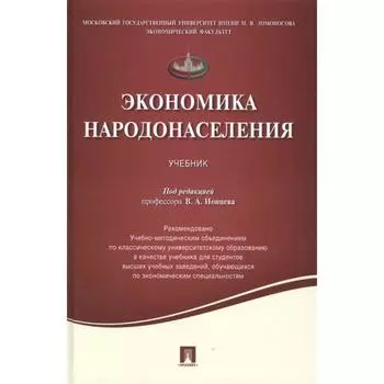 Экономика народонаселения. Под редакцией Ионцева В.