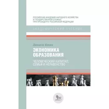 Экономика образования: человеческий капитал, семья и неравенство. Кекки Даниеле